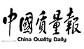 中國質量報