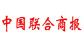 中國聯合商報